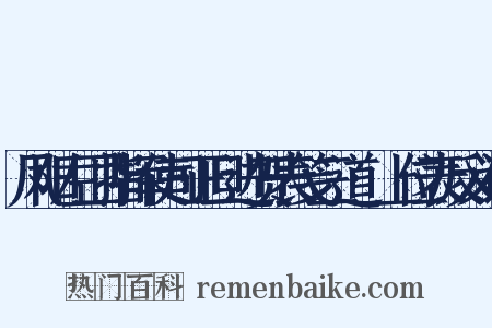 凤阳左卫指挥使司正旦进贺表笺三道·上位表反义词是什么意思的图片